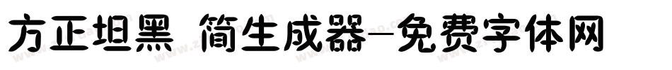 方正坦黑 简生成器字体转换